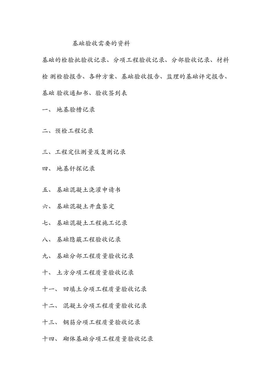 地基基础验收资料_第1页