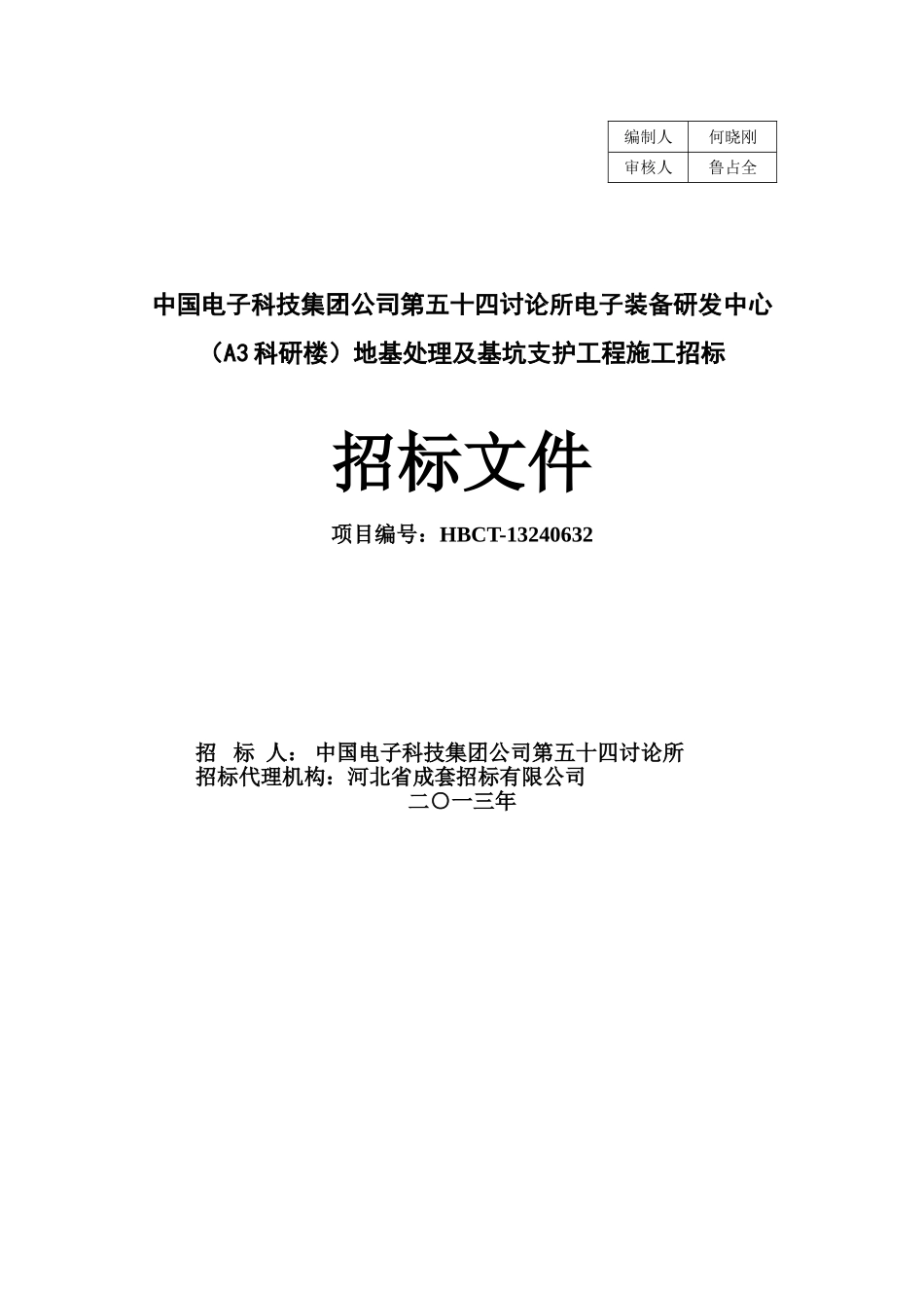 地基处理及基坑支护工程招标文件_第1页