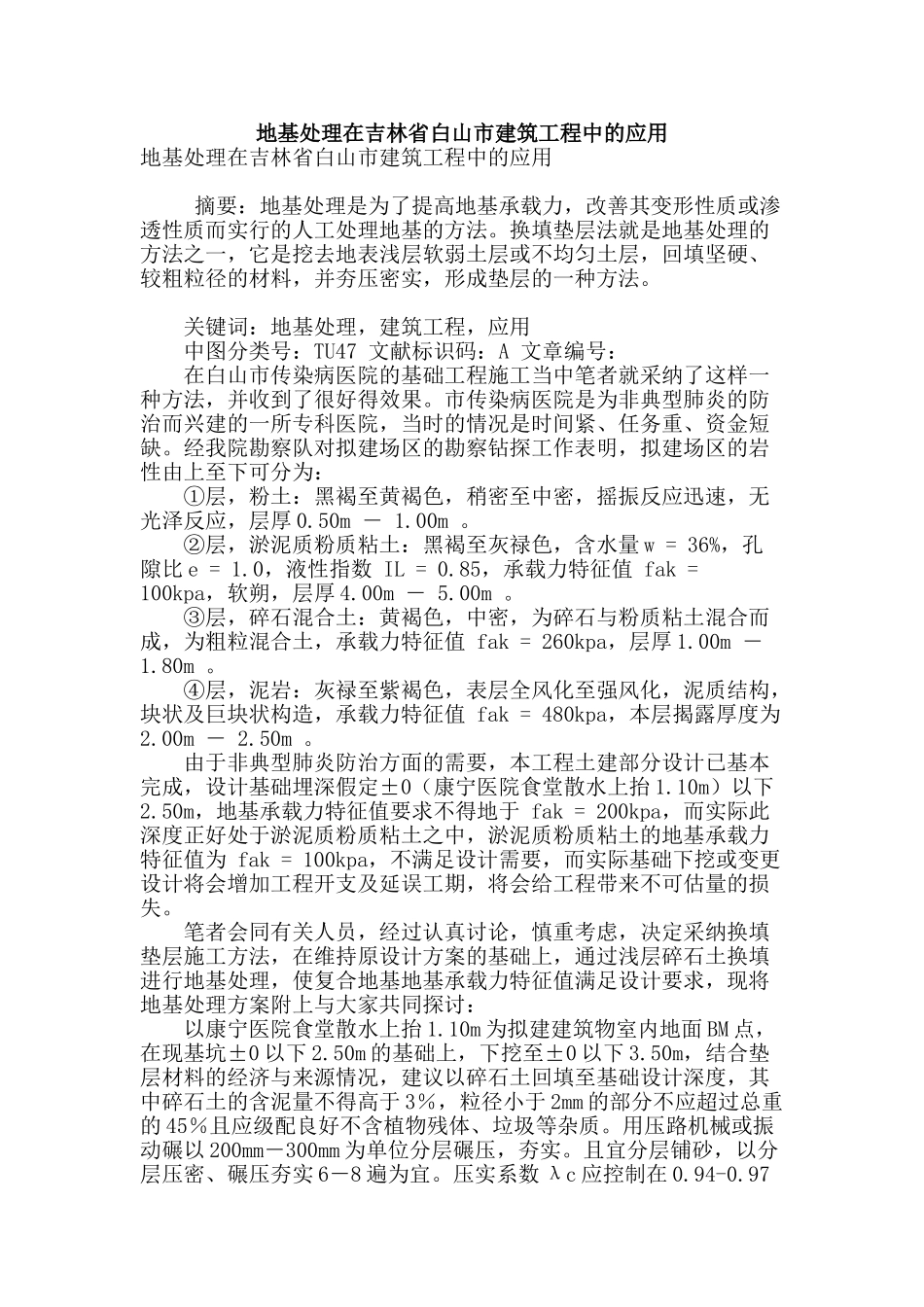 地基处理在吉林省白山市建筑工程中的应用_第1页
