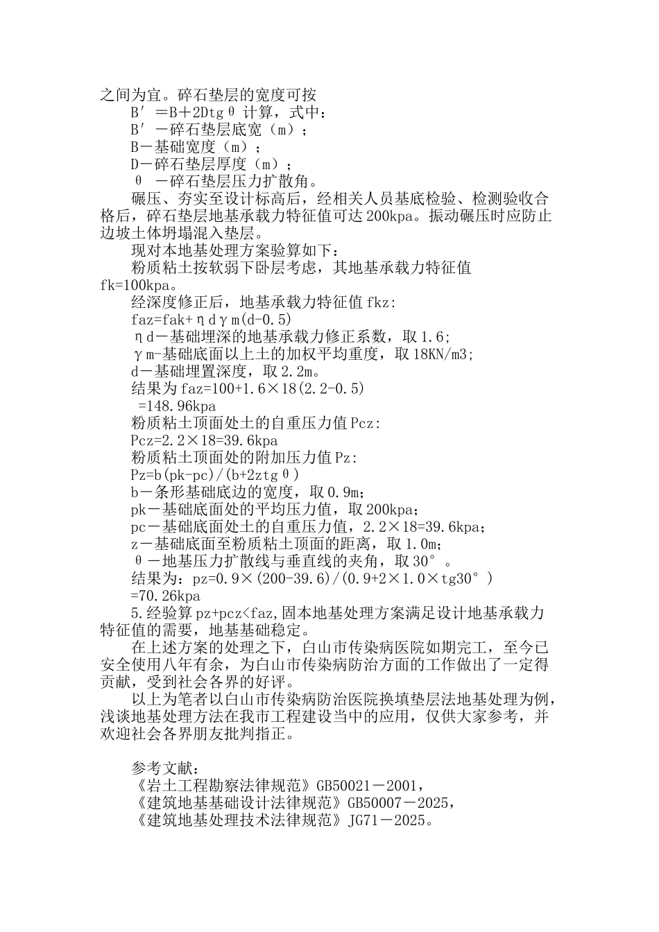 地基处理在吉林省白山市建筑工程中的应用_第2页