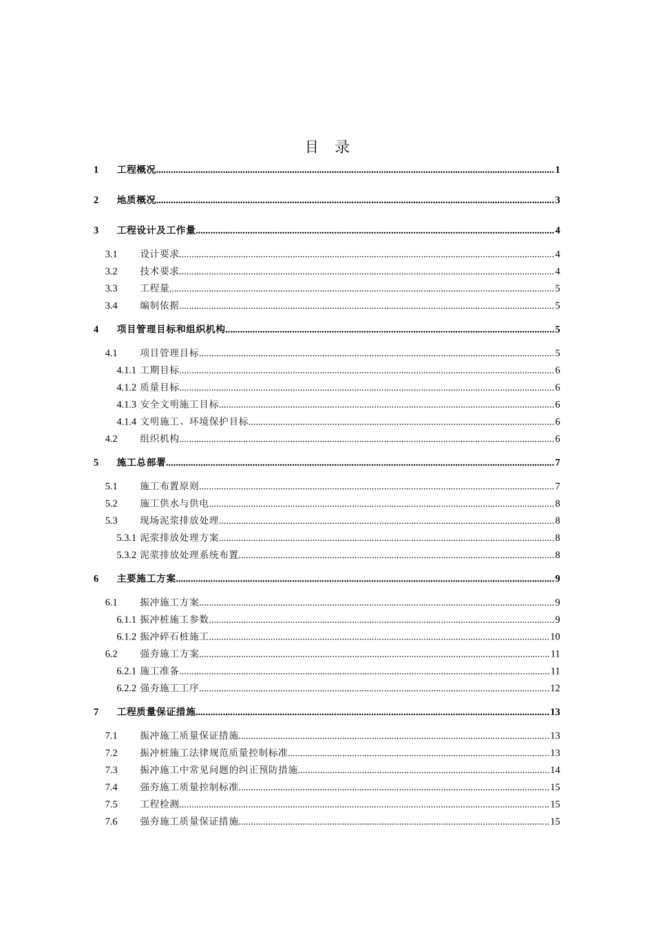 地基处理工程施工组织设计方案_第1页