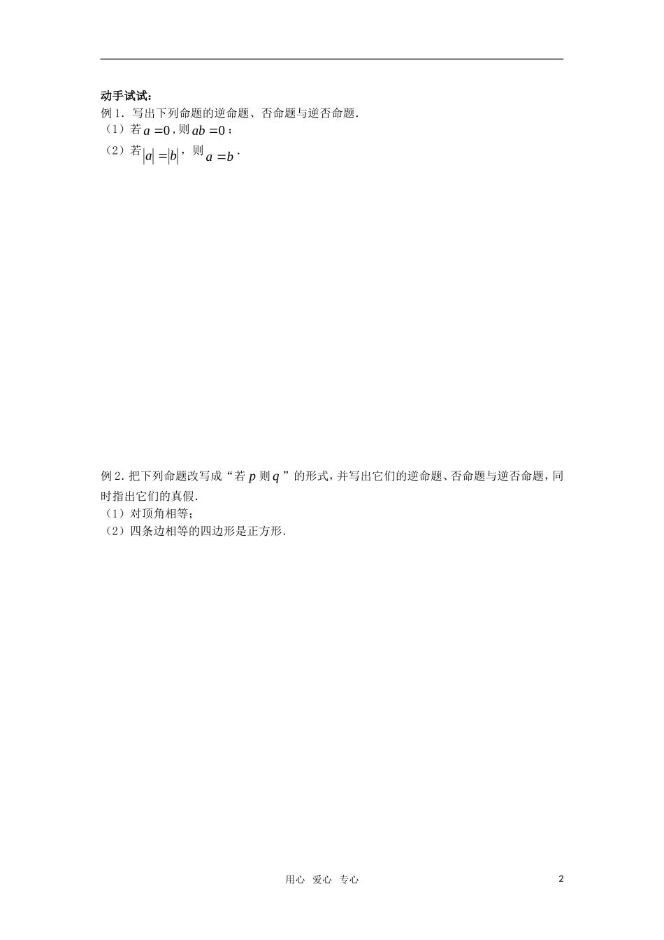 高中数学 命题及其关系——四种命题 学案 苏教版选修1-1_第2页
