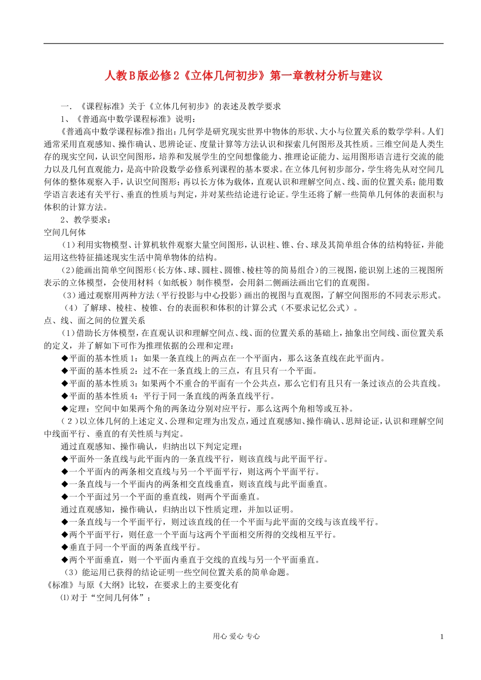 高中数学 立体几何新教材分析素材 新人教A版必修2_第1页