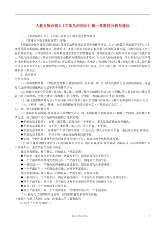 高中数学 立体几何新教材分析素材 新人教A版必修2