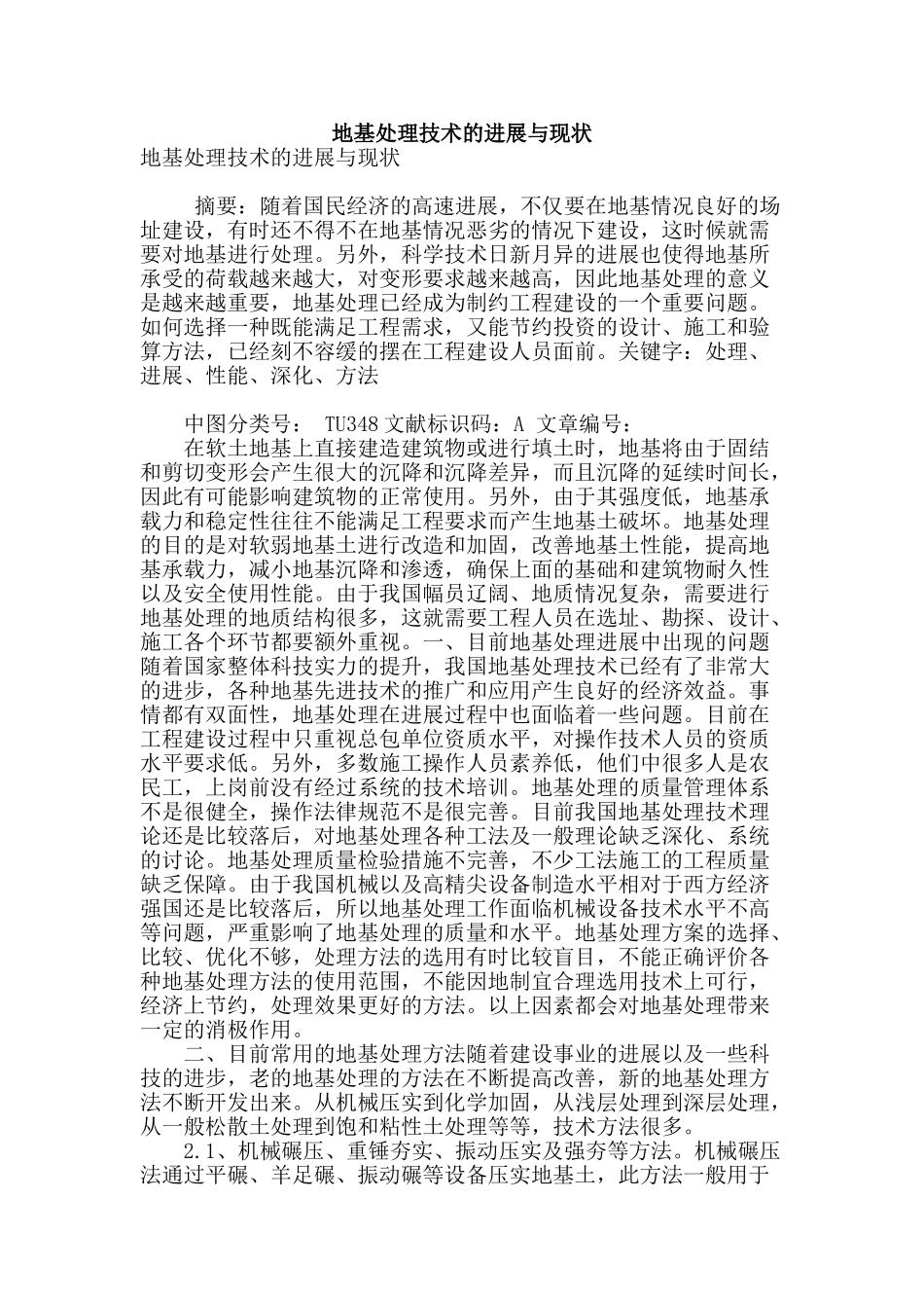 地基处理技术的发展与现状_第1页