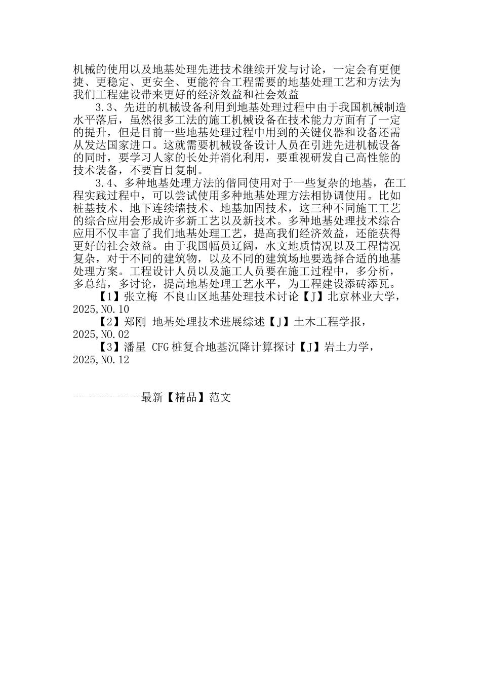 地基处理技术的发展与现状_第3页