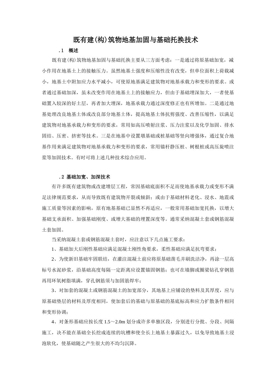 地基处理讲义-3托换技术_第1页