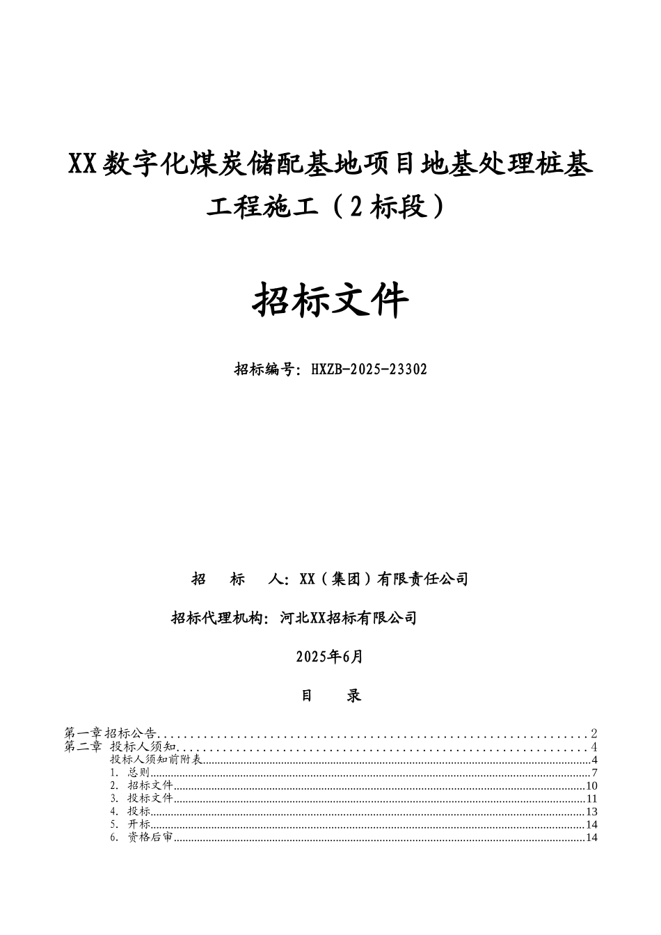 地基处理桩基工程施工招标文件_第1页