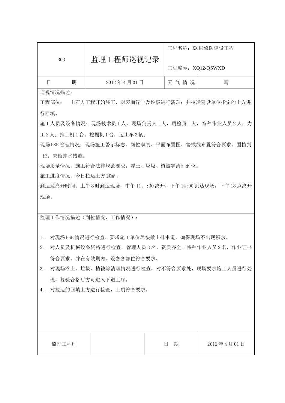 地基工程监理工程师巡视记录_第1页