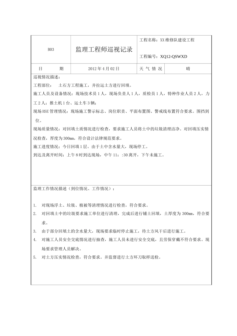 地基工程监理工程师巡视记录_第2页
