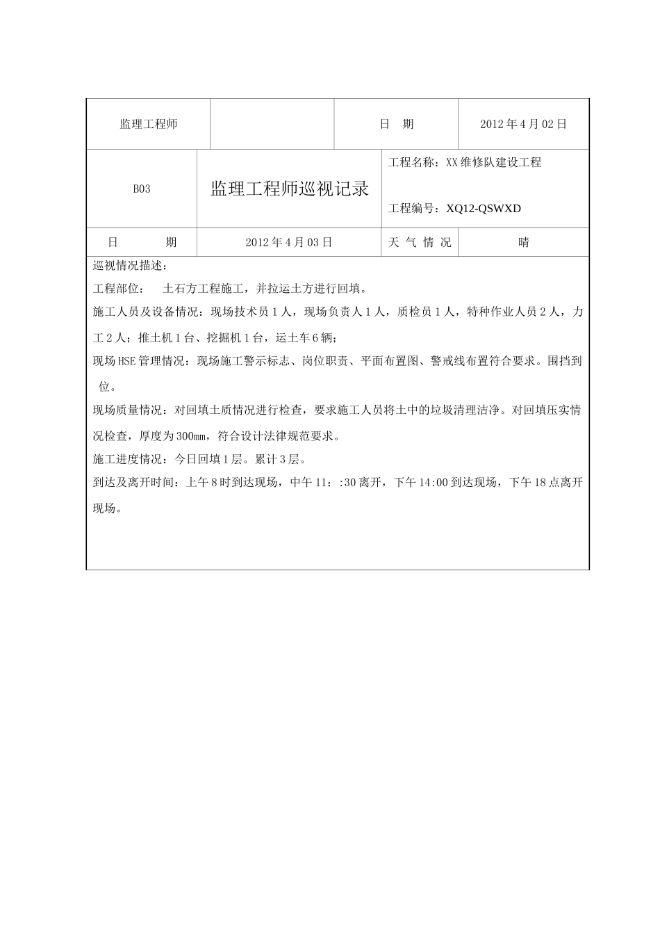 地基工程监理工程师巡视记录_第3页