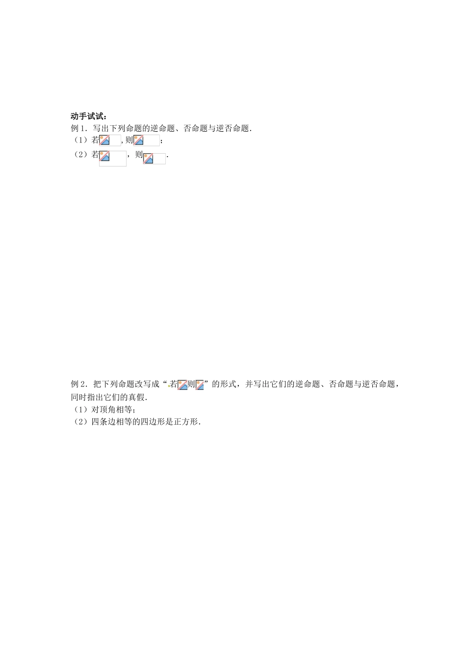 高中数学 命题及其关系——四种命题学案 苏教版选修1-1_第2页