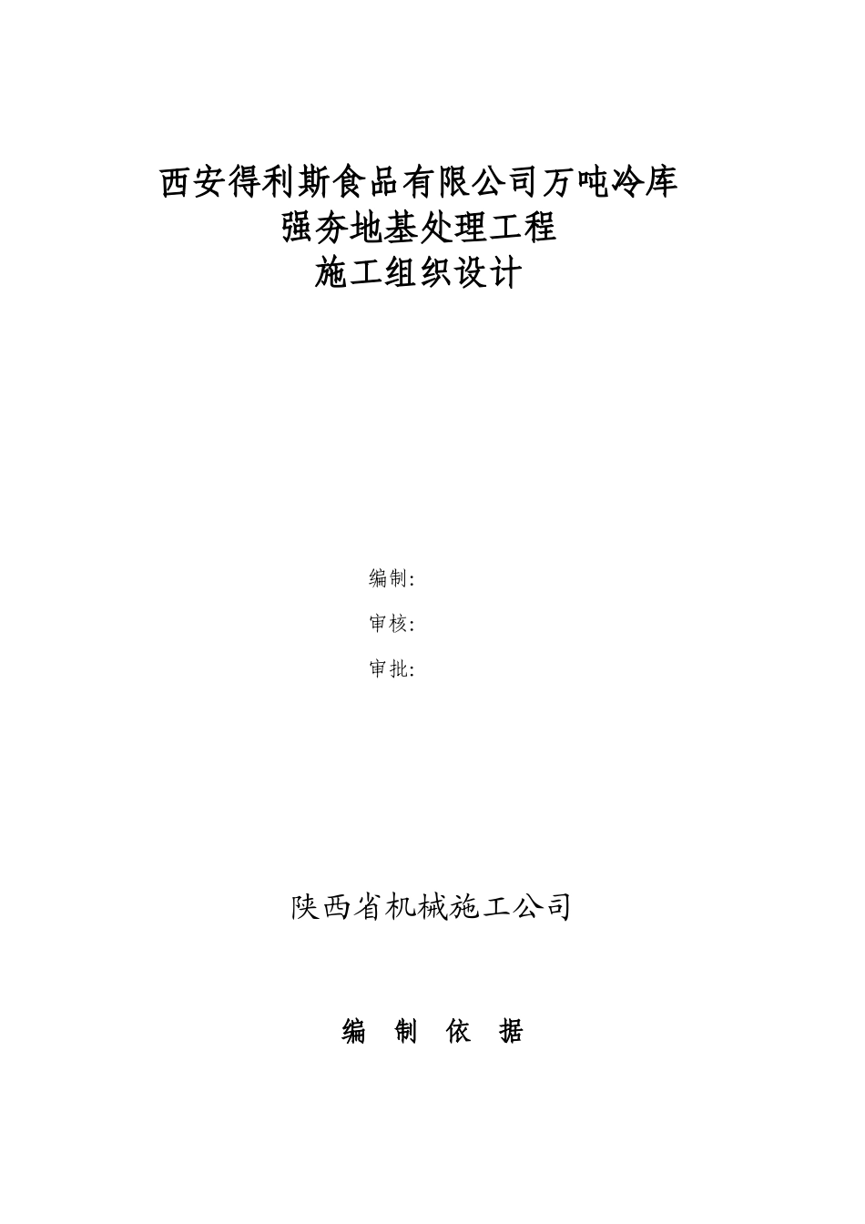 地基强夯施工组织设计_第3页