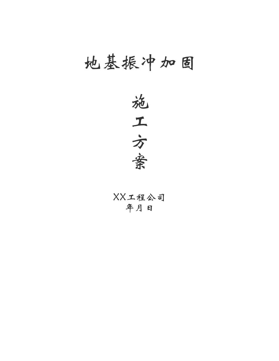 地基振冲加固方案_第1页