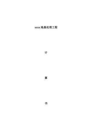 地基沉降计算书