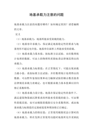 地基承载力注意的问题