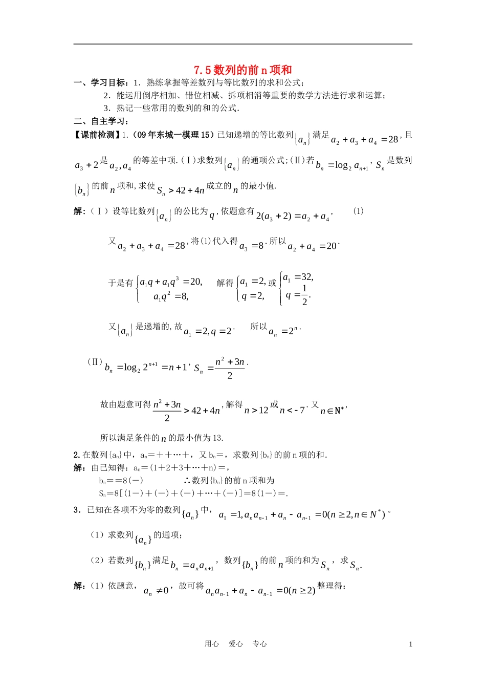 高中数学 7.5《数列的前n项和》学案1（老师版） 新人教A版必修5_第1页