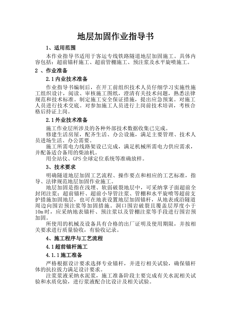 地层加固施工作业指导书_第1页