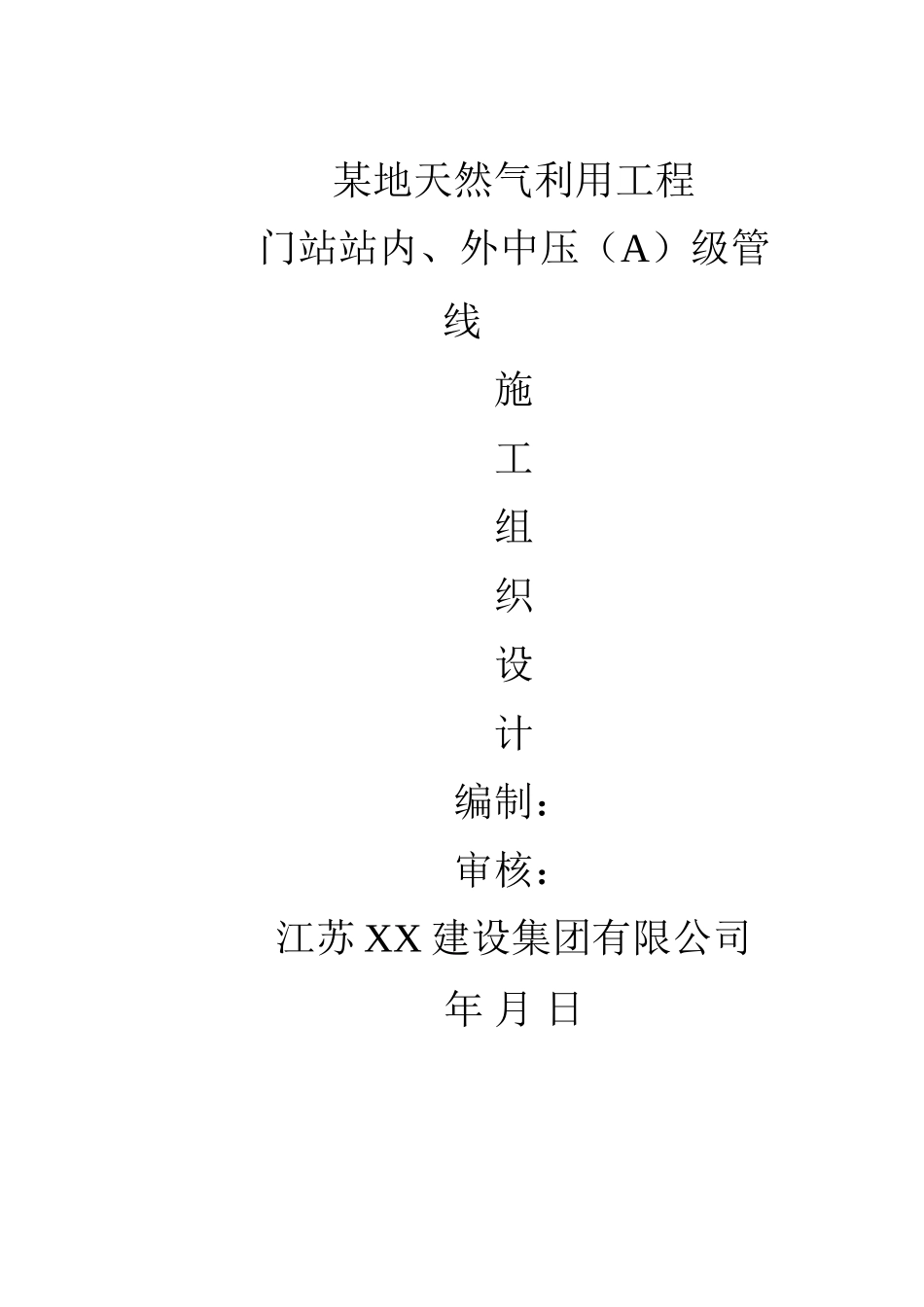 地天然气利用工程门站站内、外中压级管线施工组织设计_第1页
