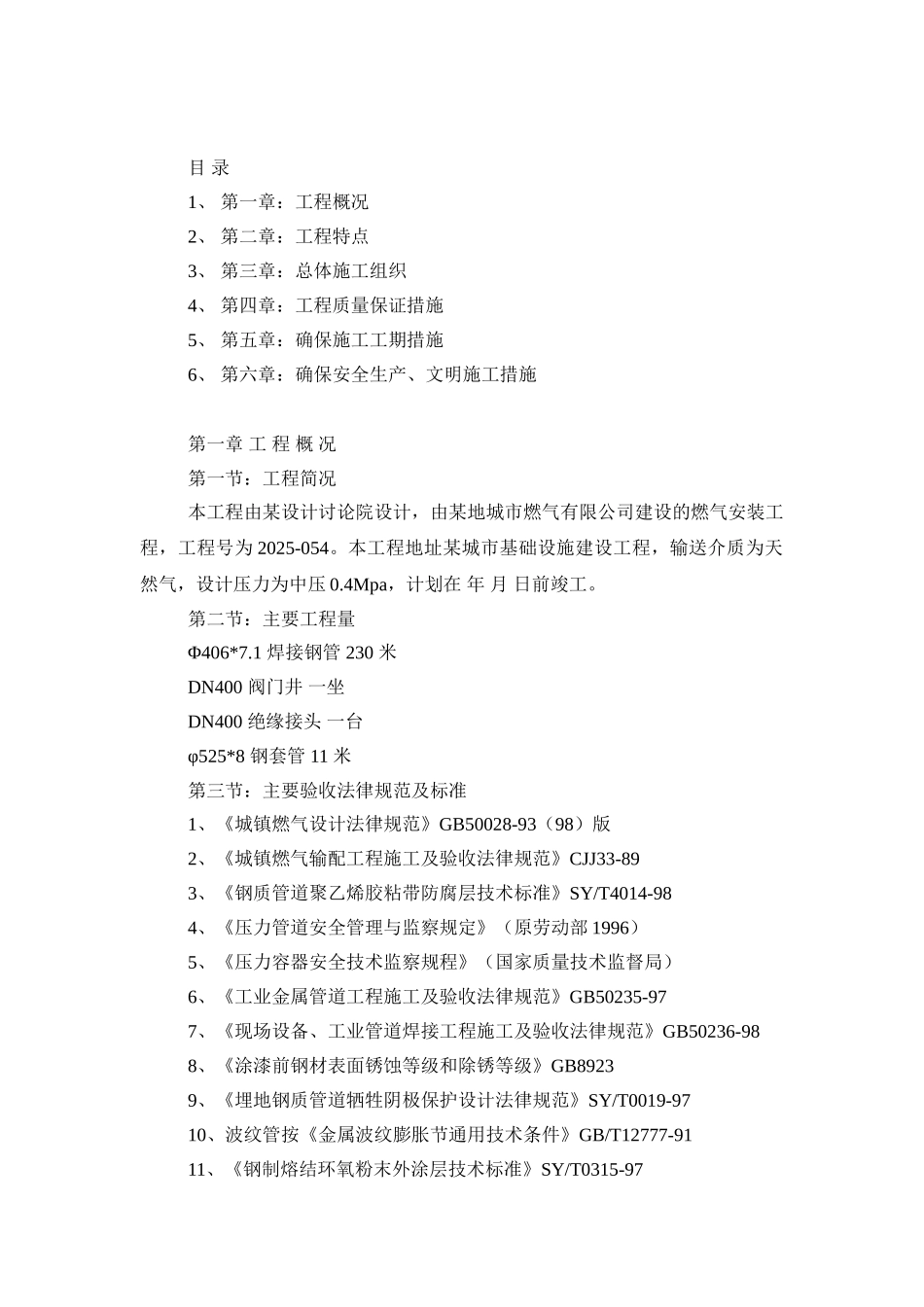 地天然气利用工程门站站内、外中压级管线施工组织设计_第2页