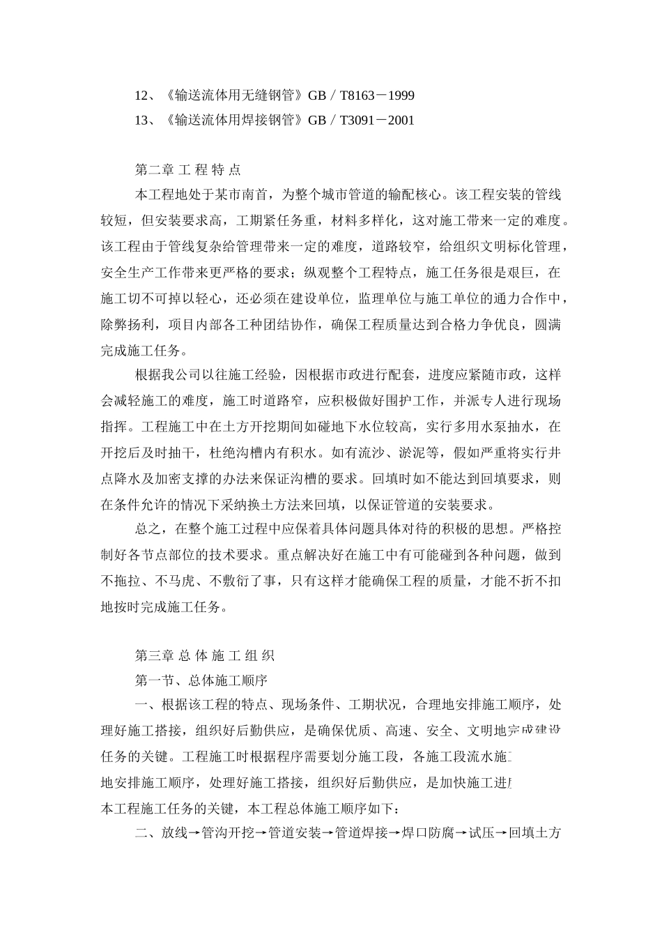 地天然气利用工程门站站内、外中压级管线施工组织设计_第3页