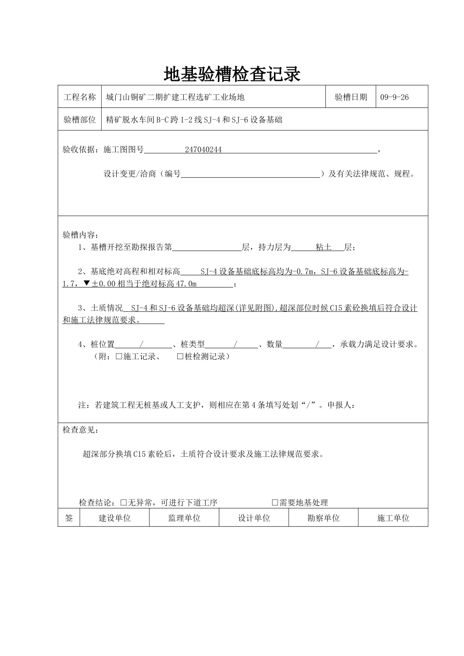 地基验槽记录-精矿脱水车间_第1页