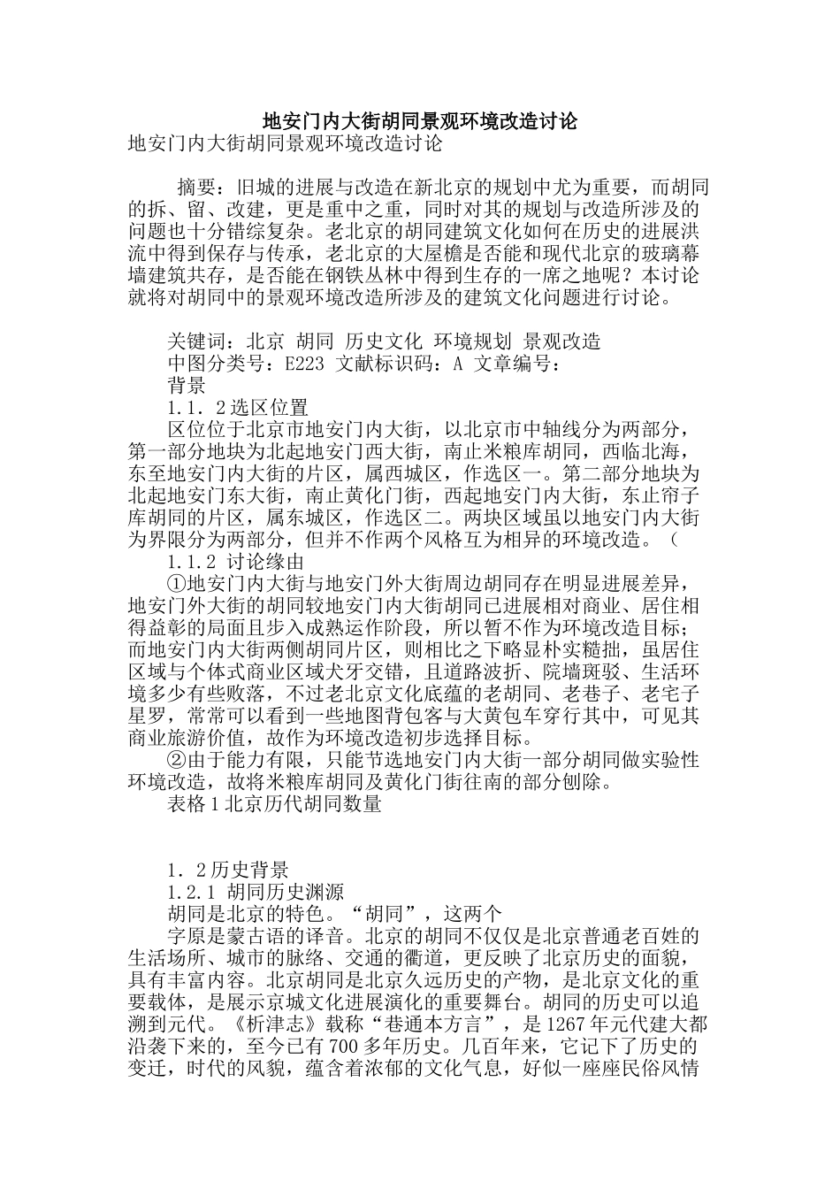 地安门内大街胡同景观环境改造研究_第1页