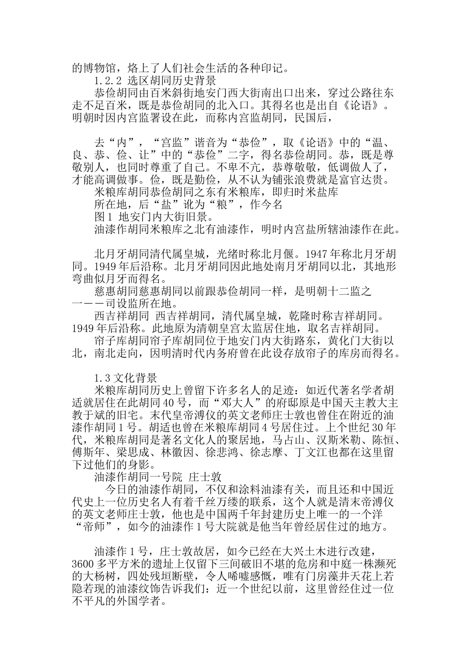 地安门内大街胡同景观环境改造研究_第2页