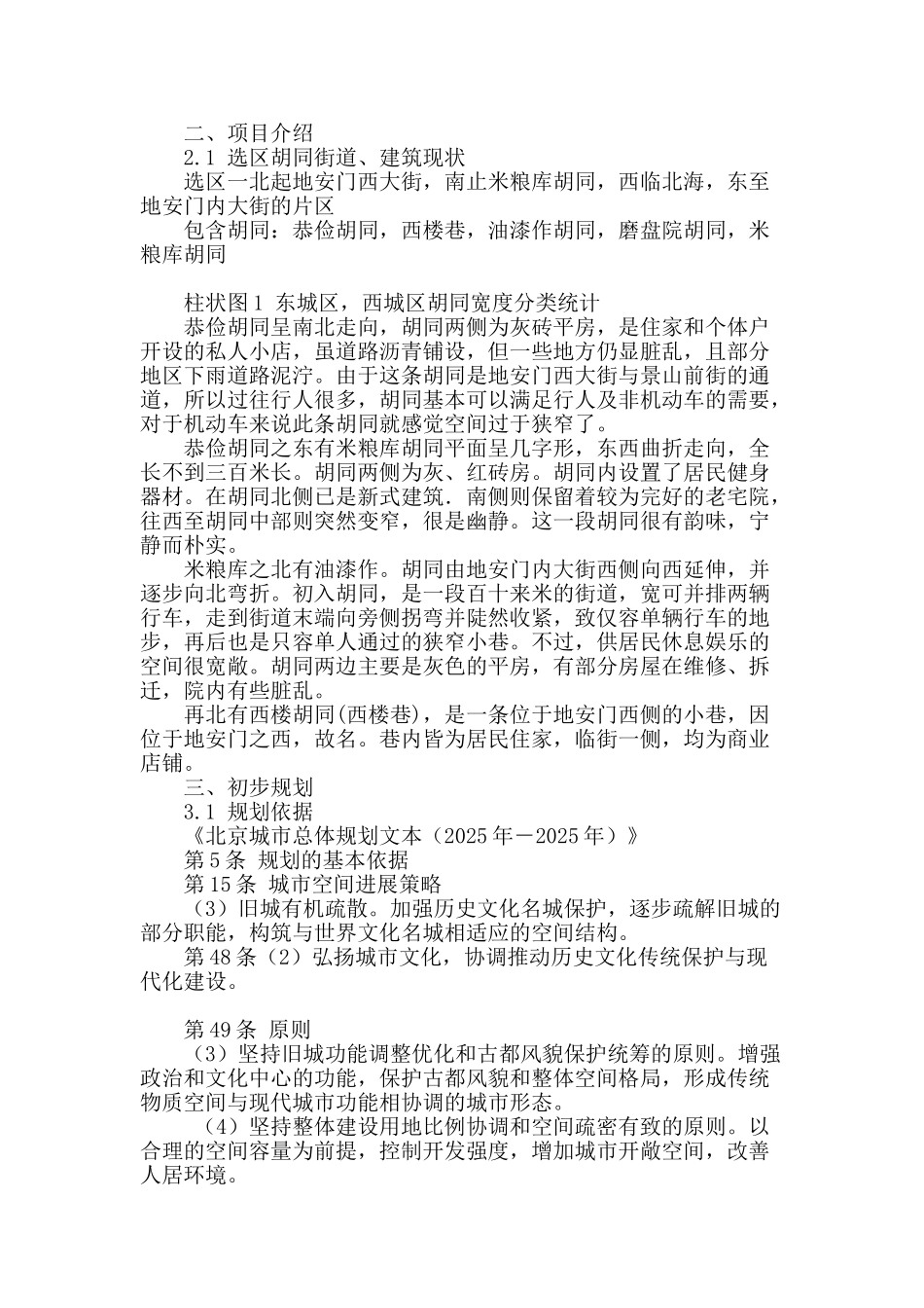 地安门内大街胡同景观环境改造研究_第3页