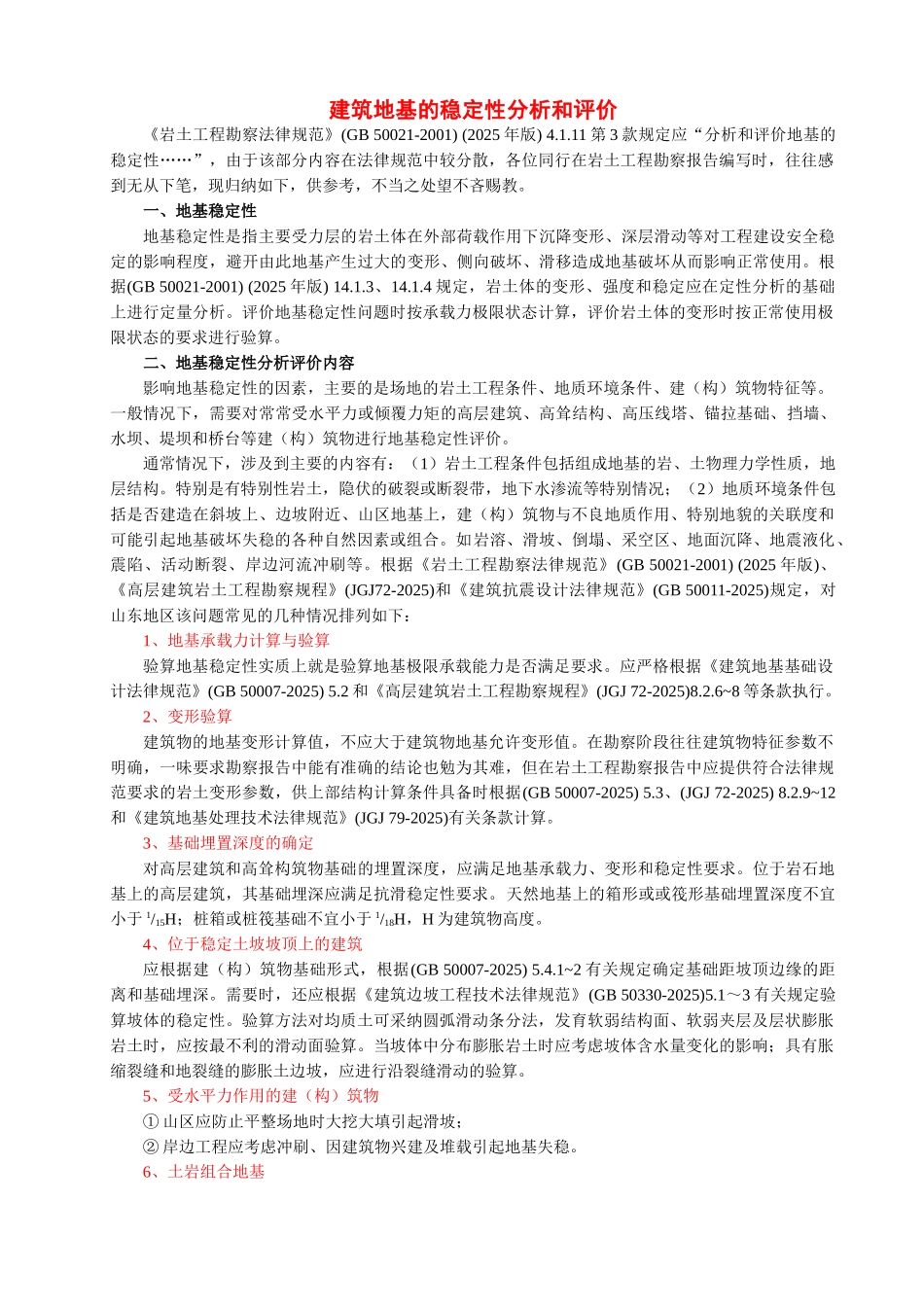 地基稳定性分析修改版_第1页