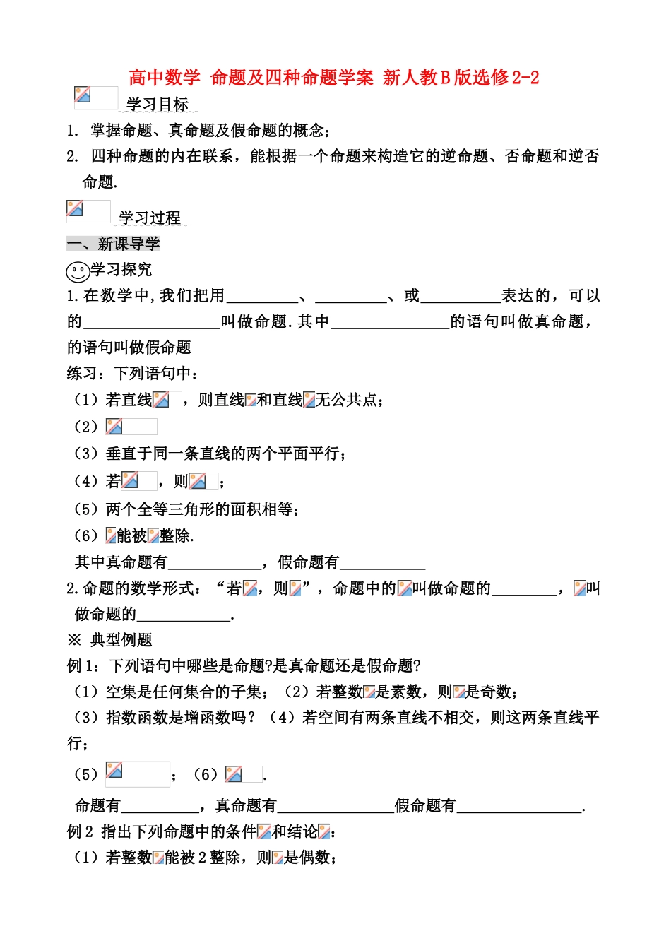 高中数学 命题及四种命题学案 新人教B版选修2-2_第1页