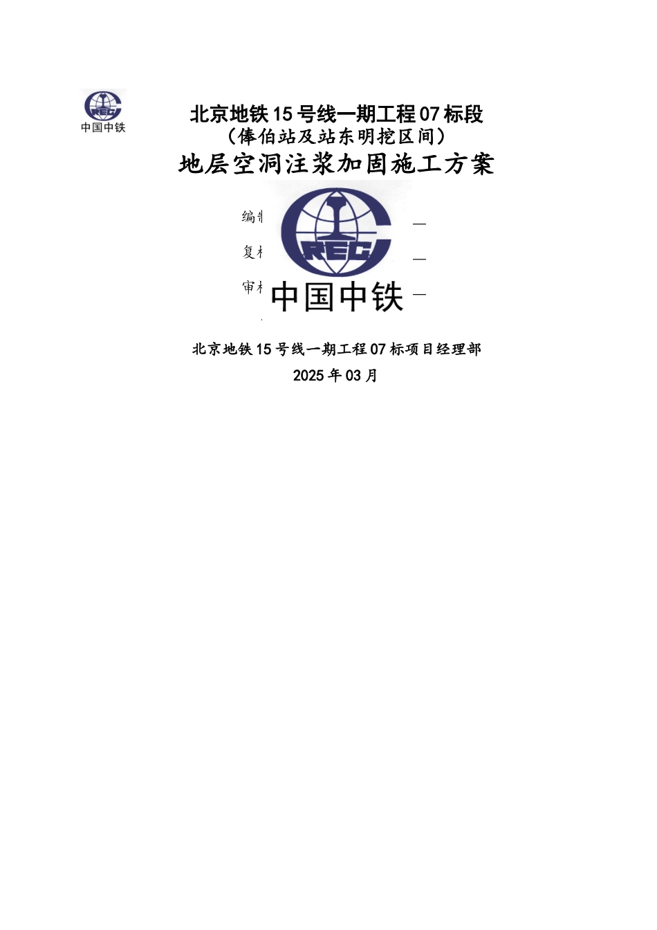 地层空洞注浆加固施工方案最终版_第1页