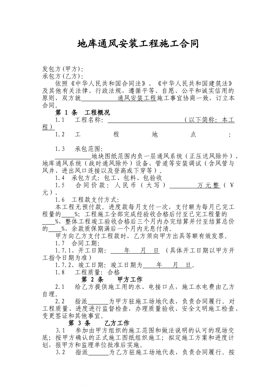 地库通风安装工程施工合同_第1页