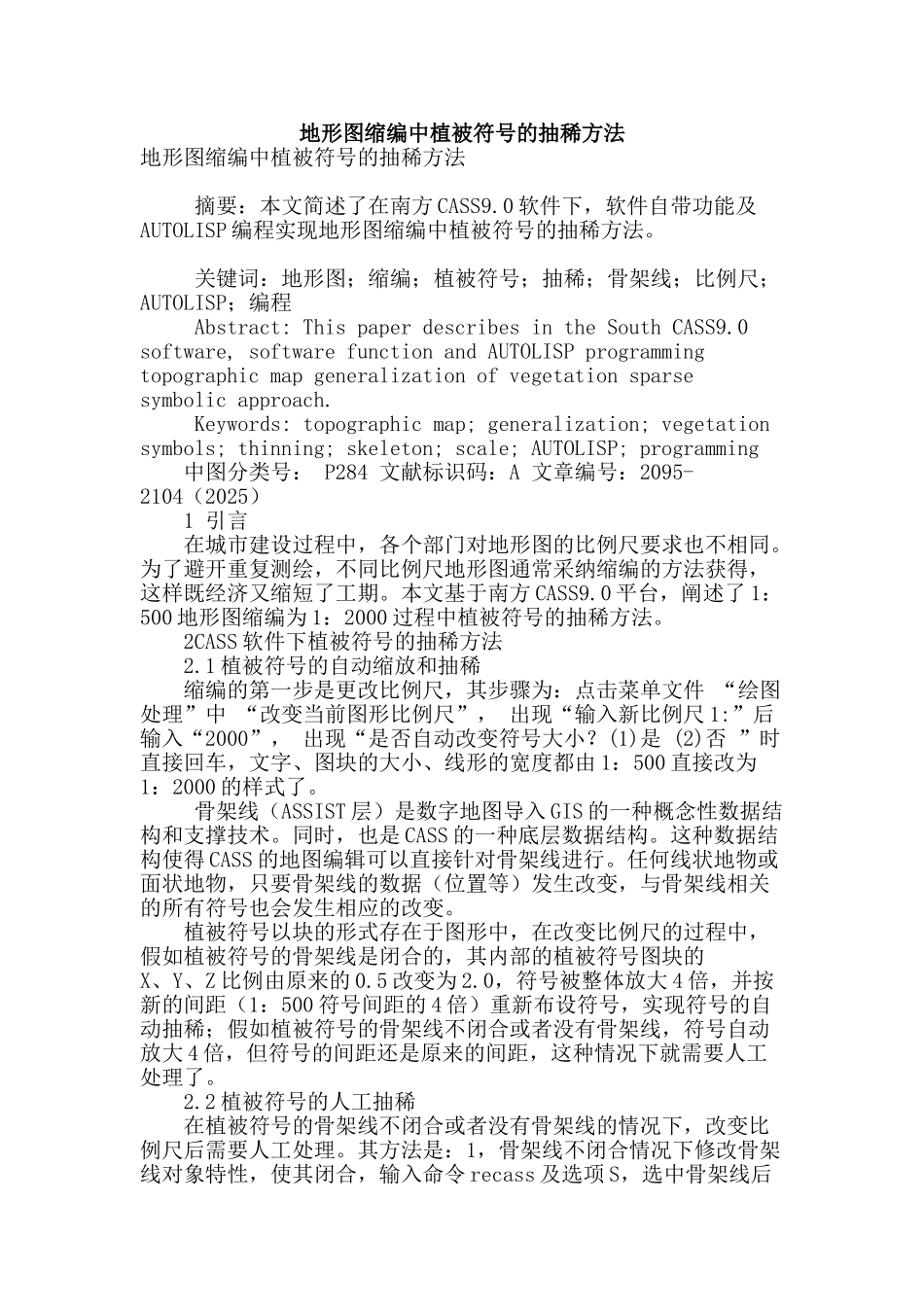 地形图缩编中植被符号的抽稀方法_第1页