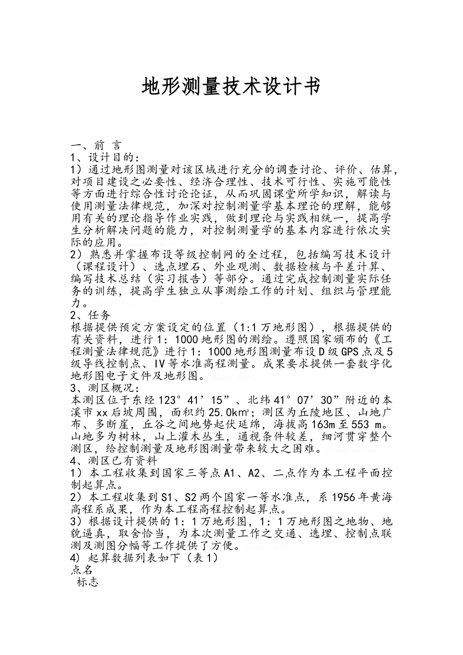 地形测量设计书_第1页