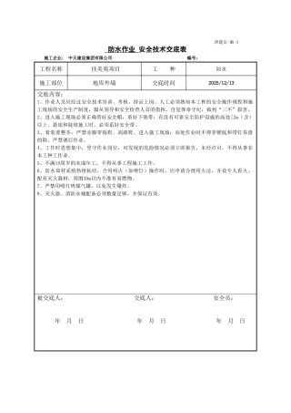 地库外墙防水安全技术交底表014113