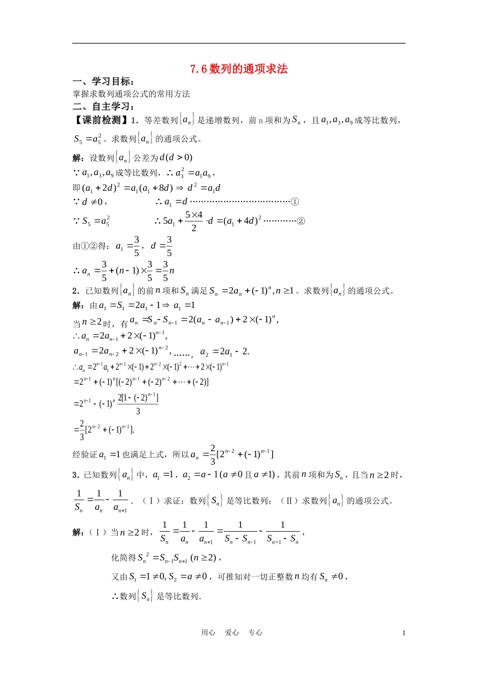 高中数学 7.6《数列的通项求法》学案1（老师版） 新人教A版必修5_第1页