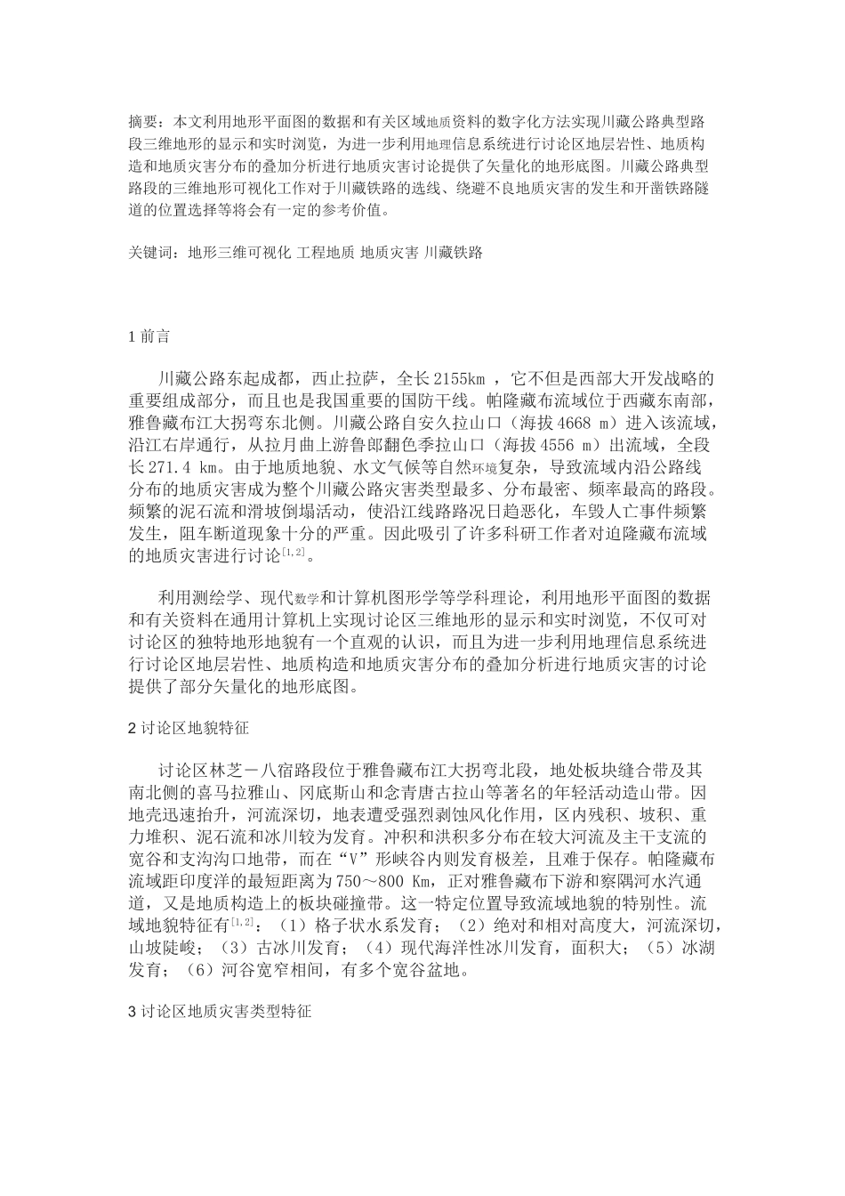 地形三维可视化在川藏公路典型路段中的应用_第1页