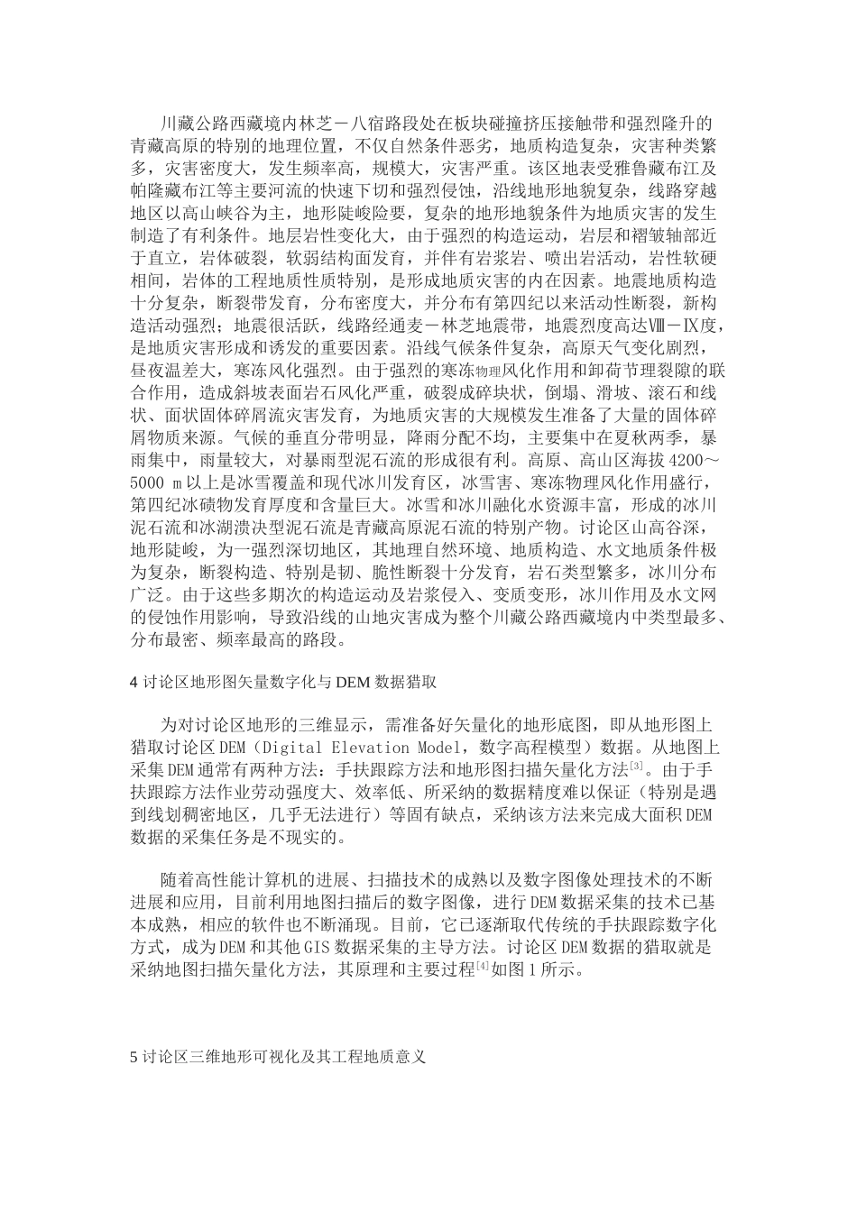 地形三维可视化在川藏公路典型路段中的应用_第2页