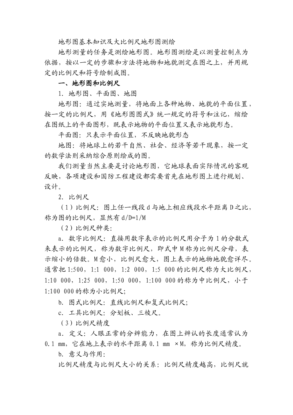 地形图基本知识及大比例尺地形图测绘_第1页