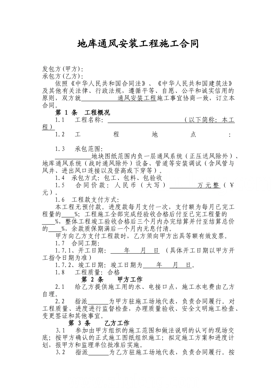 地库通风工程施工合同_第1页
