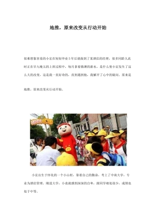 地推-原来改变从行动开始