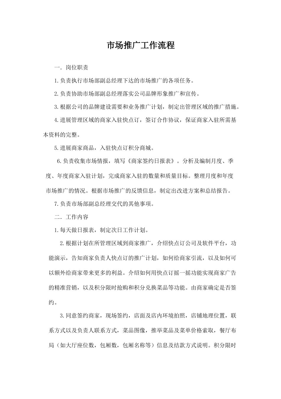 地推人员职责范围及工作明细_第1页