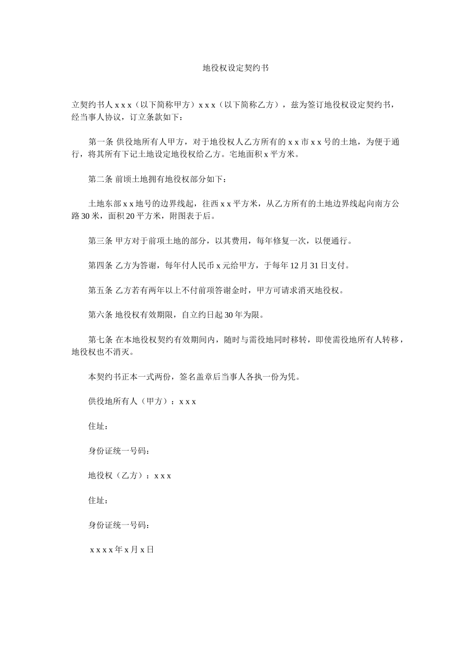 地役权设定契约书_第1页