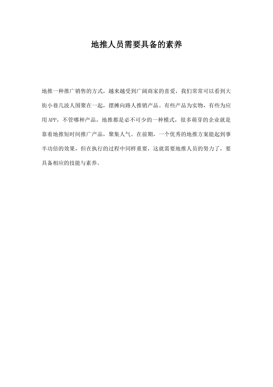 地推人员需要具备的素质_第1页