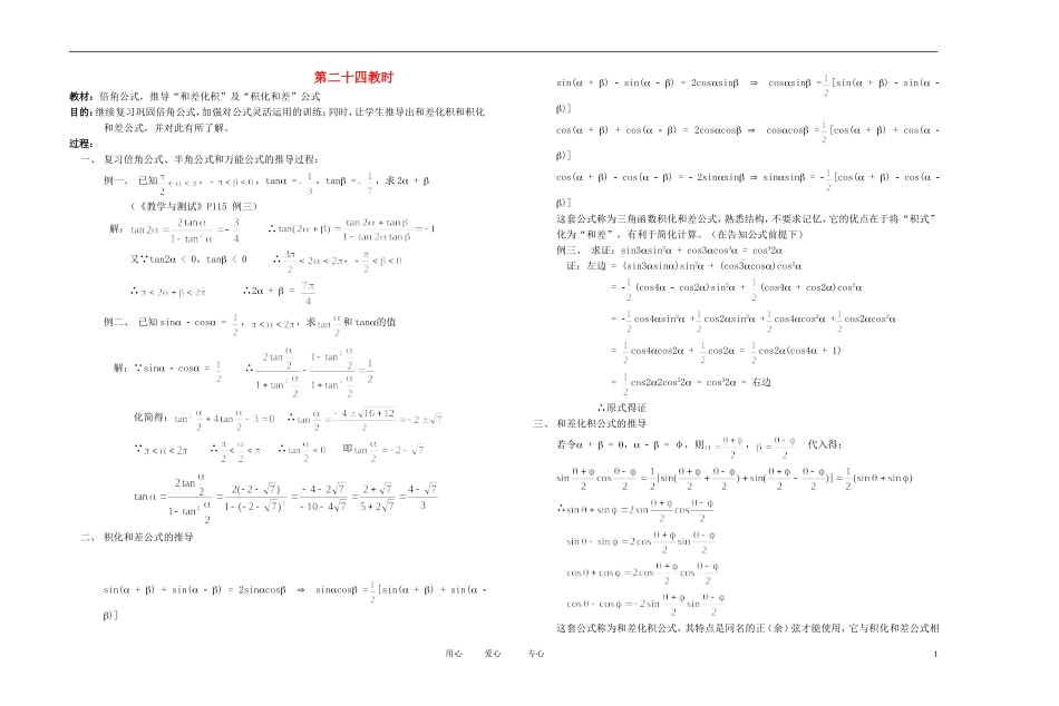 高中数学 三角函数课时教材素材-24_第1页