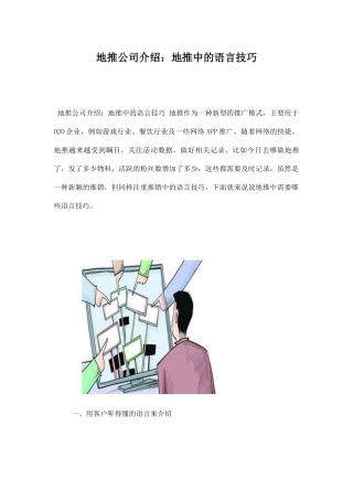 地推公司介绍：地推中的语言技巧