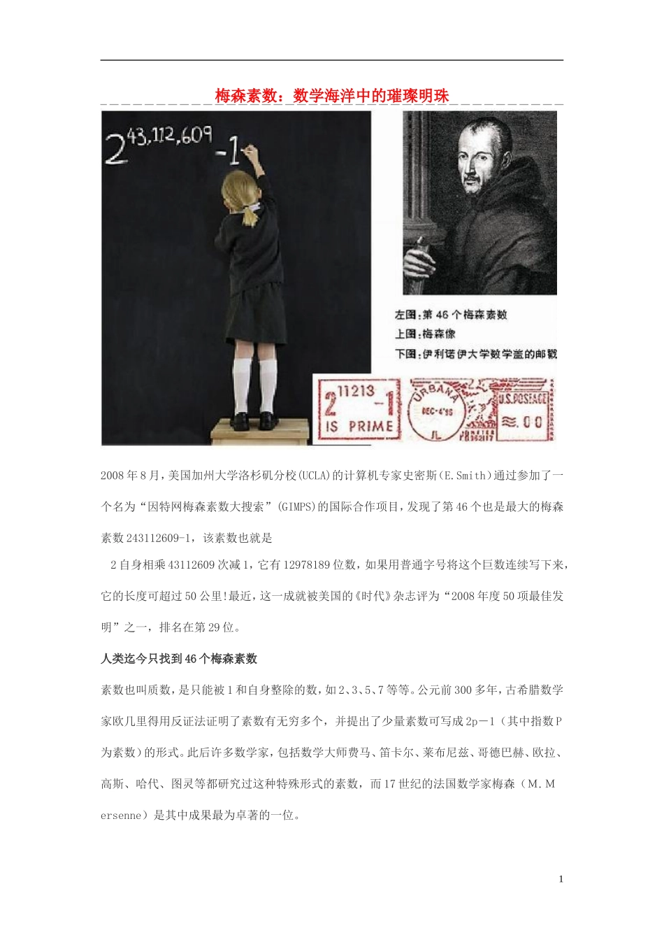 高中数学 梅森素数 数学海洋中的璀璨明珠素材_第1页