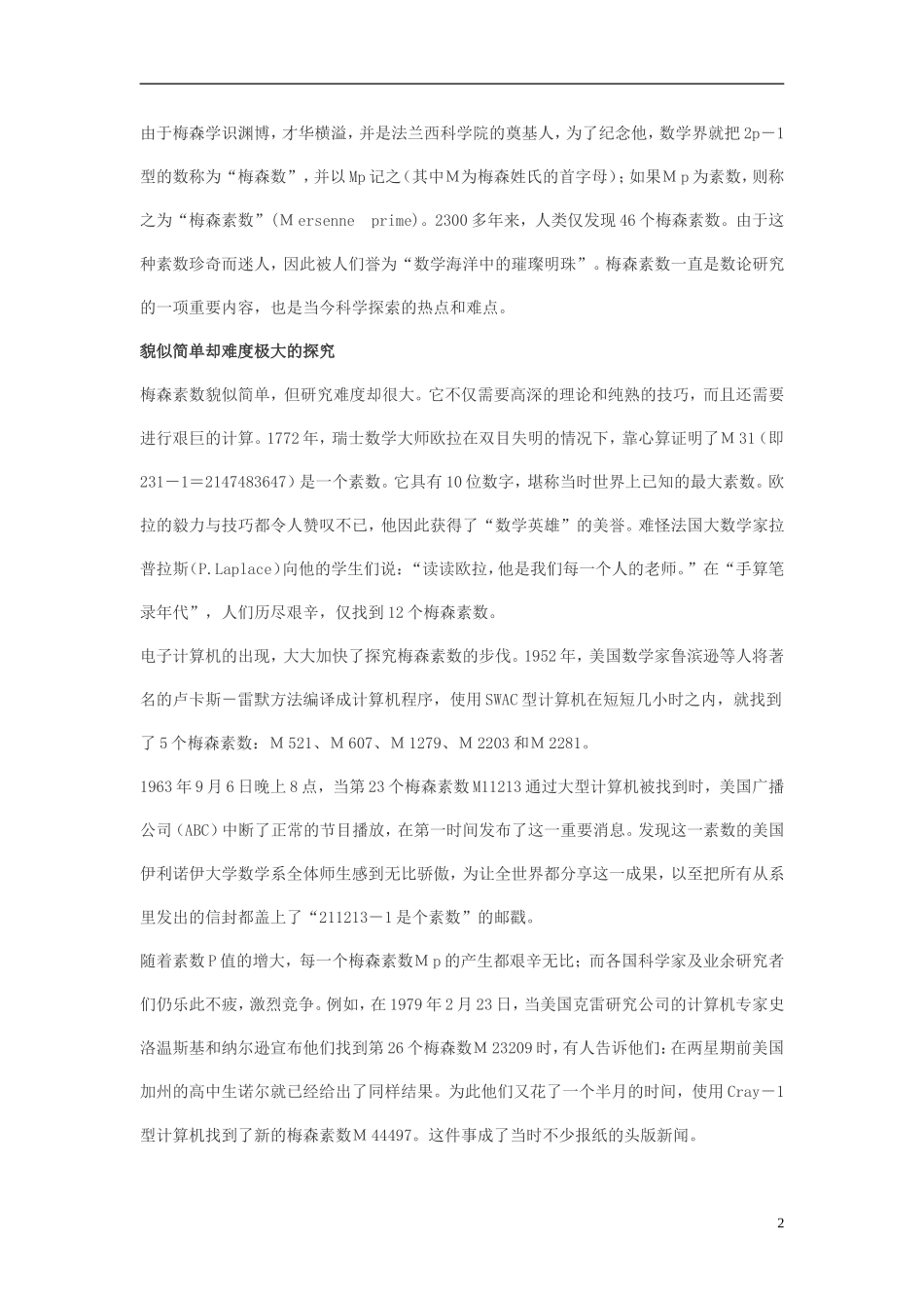 高中数学 梅森素数 数学海洋中的璀璨明珠素材_第2页