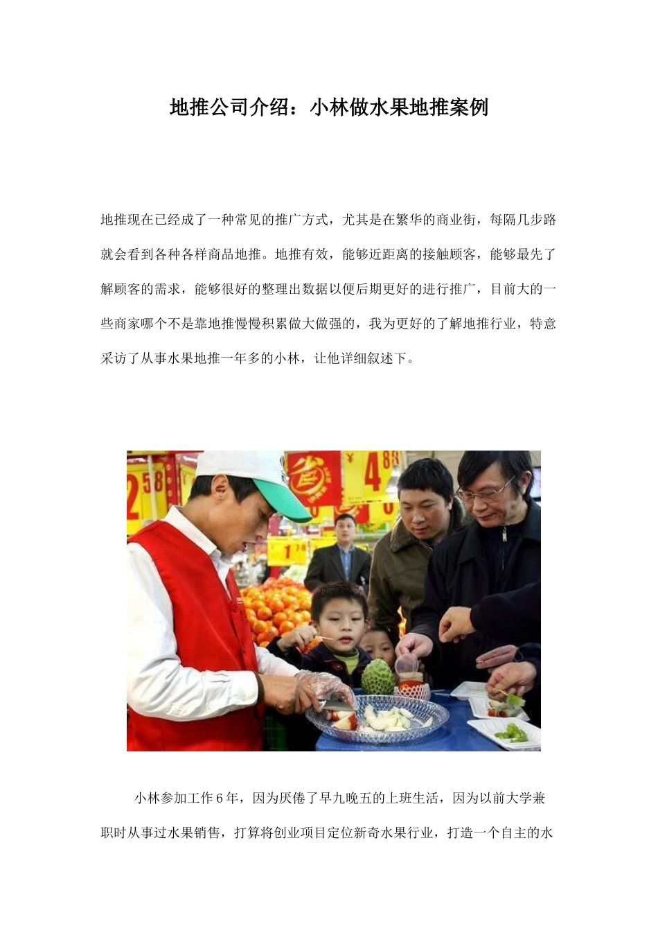 地推公司介绍：小林做水果地推案例_第1页